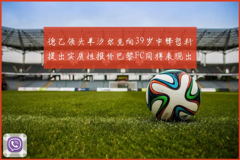德乙领头羊沙尔克向39岁中锋哲科提出实质性报价巴黎FC同样表现出兴趣
