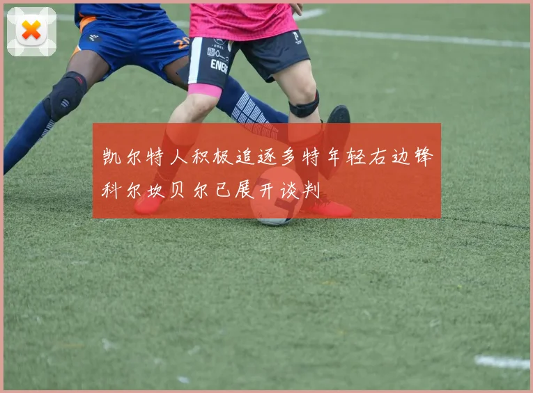 凯尔特人积极追逐多特年轻右边锋科尔坎贝尔已展开谈判