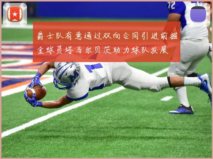爵士队有意通过双向合同引进前掘金球员塔马尔贝茨助力球队发展