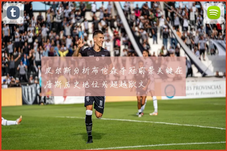 皮尔斯分析布伦森夺冠前景关键在唐斯历史地位或超越欧文
