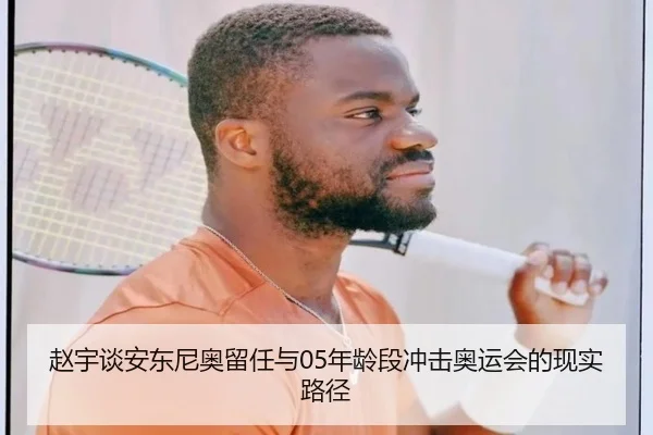 赵宇谈安东尼奥留任与05年龄段冲击奥运会的现实路径 | leyusports