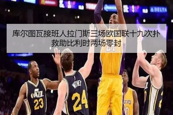 库尔图瓦接班人拉门斯三场欧国联十九次扑救助比利时两场零封（leyusports）