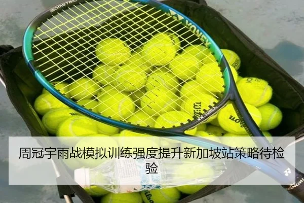 周冠宇雨战模拟训练强度提升新加坡站策略待检验 | leyusports